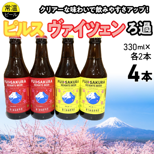富士桜高原麦酒ピルス・ヴァイツェンろ過各2本4本セット FAD044-a