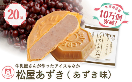 アイス もなか あずき 20個 冷凍 あずきもなか 最中 個包装 手作り 卵 保存料 不使用 スイーツ デザート おやつ 小分け アイスクリーム ギフト プレゼント 牛乳屋さんが作った アイスもなか モア松屋 埼玉県 羽生市