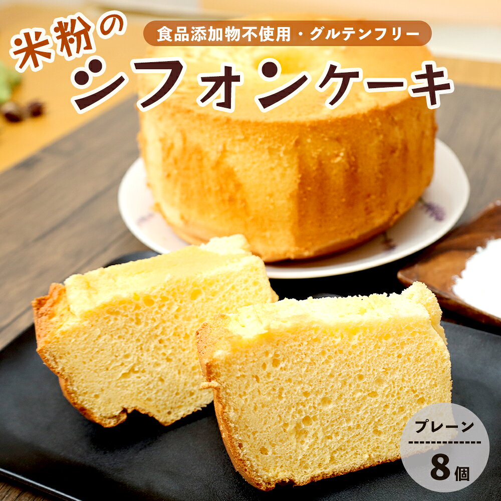 【ふるさと納税】米粉シフォンケーキ 8個 プレーン 冷凍 グルテンフリー 無添加 京都 舞鶴産 コシヒカリ100％使用