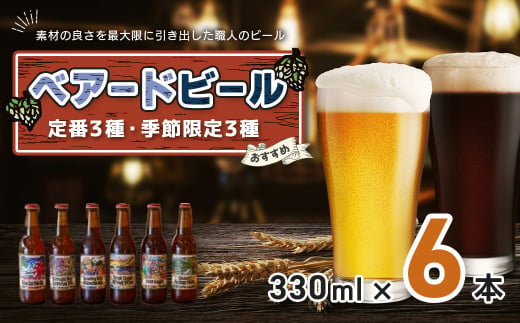 ベアードビール おすすめ 330ml × 6本（定番3種・季節限定3種） セット【 ベアード クラフトビール 地ビール 瓶ビール ご当地 ビール オリジナル 酒 晩酌 家飲み ビール お酒 BBQ 宅飲み  人気 高評価 ギフト お土産  静岡 伊豆市 修善寺 アソート 飲み比べ 定番 季節限定 季節 限定 国産 酒 お酒 晩酌 アルコール ご当地 お取り寄せ 】 012-003