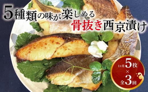 定期便 3ヵ月 西京漬け 骨取り 5種 5枚 詰め合わせ 銀サワラ（ミナミカゴカマス）またはサワラ 銀ヒラス メバル ホッケ 鱈類 銀鱈西京焼き 西京焼き ミックス優花 漬け魚 漬魚 西京味噌 [№5412-0410]