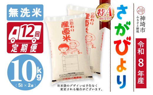 【令和8年産 新米先行受付】さがびより 無洗米 5kg×2【12ヶ月定期便】【さがびより 無洗米 10kg お米 おいしい ランキング 人気 国産 佐賀県産 ブランド 地元農家】(H061E19)