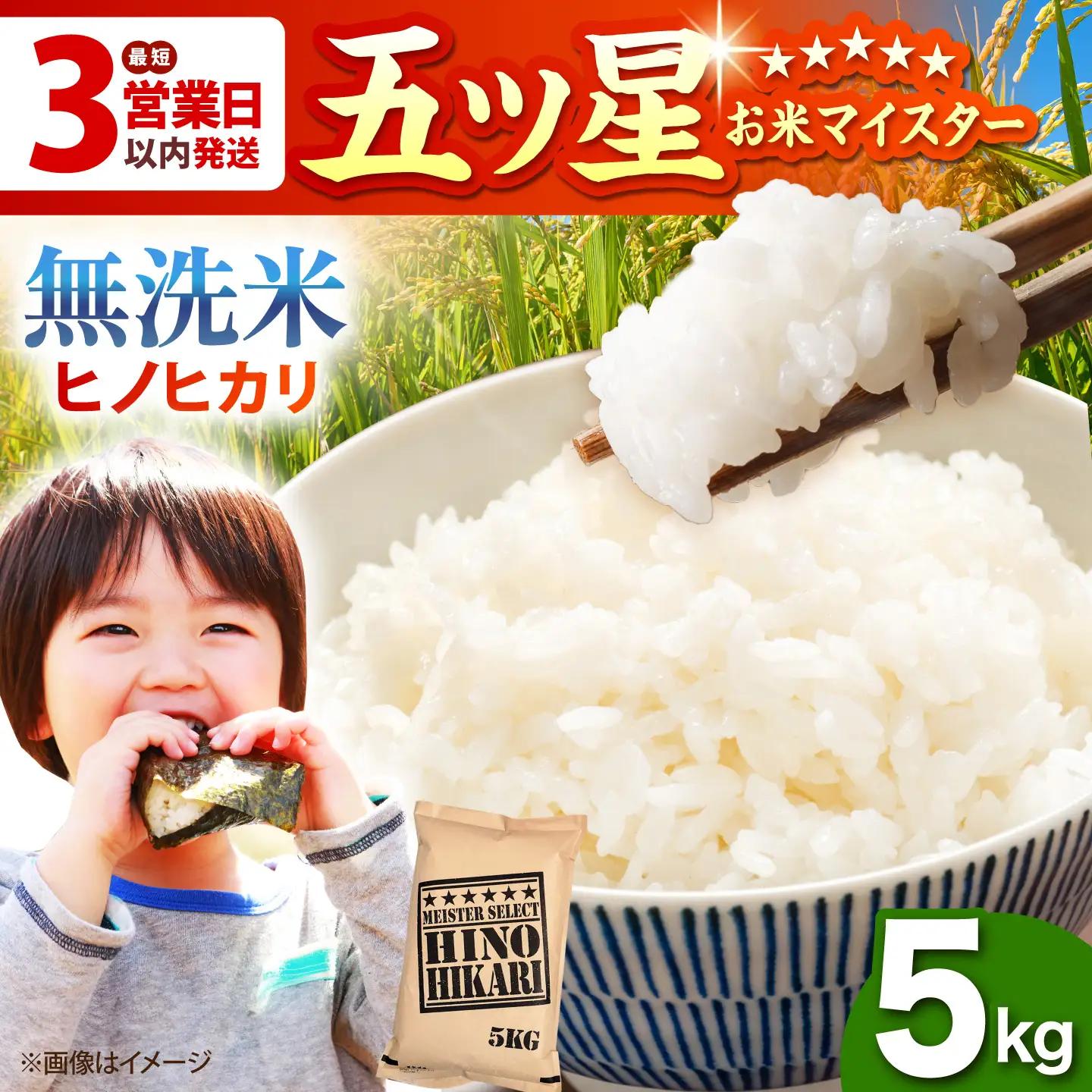 令和7年産 ヒノヒカリ 無洗米 5kg  [HBL055]無洗米 無洗米 無洗米 無洗米 無洗米 無洗米