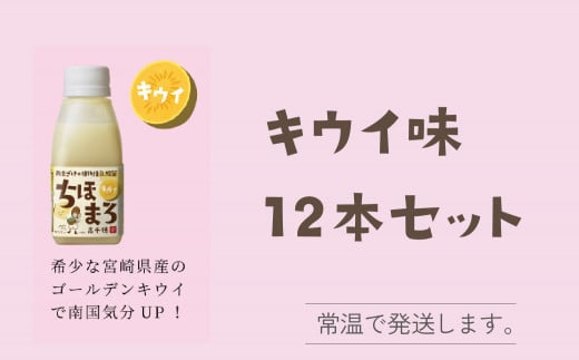 選べる甘酒【キウイのみ 12本】 ちほまろ 150g 12本セット_Tk015-017-h12