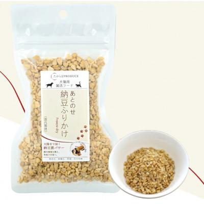 ふるさと納税 大仙市 【2025年2月下旬発送】犬猫用　あとのせ納豆ふりかけ　大サイズ　100g×2個 | 
