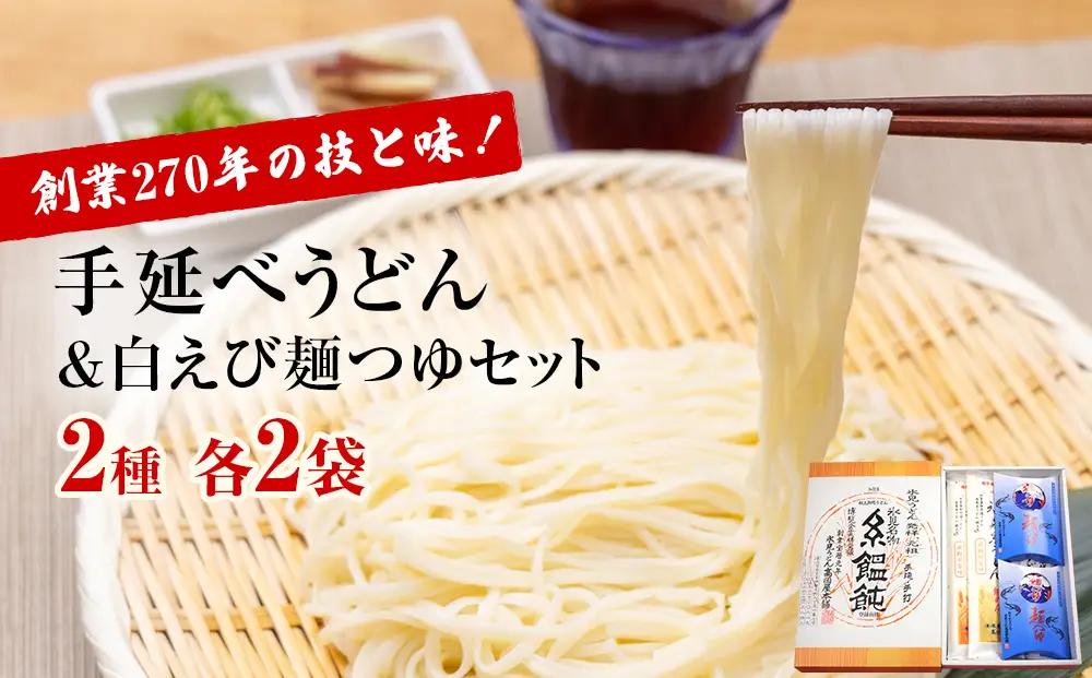元祖！老舗の手延べうどん  2種 〈細麺・太麺〉 各2袋計4袋 ＆ 白えび 麺つゆ セット 　うどん