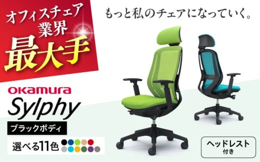 【業界最大手】【ブルーグリーン】オフィスチェアオカムラ  シルフィー ブラックボディ (可動ヘッドレストタイプ) 【株式会社オカムラ】 [AKAA020-10]