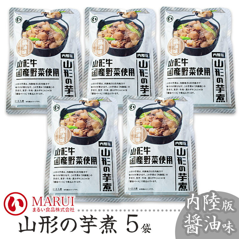 【ふるさと納税】山形の芋煮　内陸版 醤油味 320g×5袋セット K-736　まるい食品 | 山形県 鶴岡市 しょうゆ レトルト