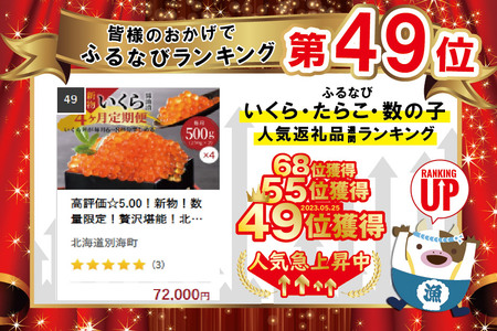 【定期便 全4回】高評価☆5.00！鮭いくら醤油漬け 合計 2kg（ いくら定期便 イクラ定期便 定期便 北海道定期便 人気定期便 ）