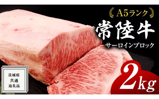 
常陸牛 A5 等級 サーロイン ブロック 2kg ( 茨城県共通返礼品 ) 黒毛和牛 国産 業務用 大量 ブロック肉 塊 お肉 肉 A5ランク ブランド牛 牛肉 ひたち牛 ブランド和牛 ステーキ用
