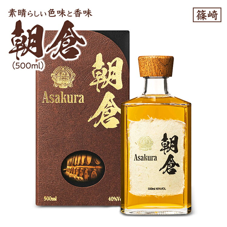 【ふるさと納税】 リキュール 朝倉 40度 朝倉 500ml 篠崎 福岡 九州 麦焼酎ベース オーク樽 8年熟成 ウイスキー風 ギフト 贈り物 お歳暮 お中元 父の日 敬老の日 誕生日 お酒 蒸留酒 麹 芳醇 琥珀色 手土産 退職祝 贈答用 熟成酒