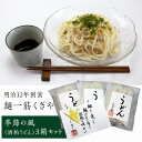 【ふるさと納税】 FT18-168 【麺一筋くぎや】 季節の風（酒粕うどん）3箱セット