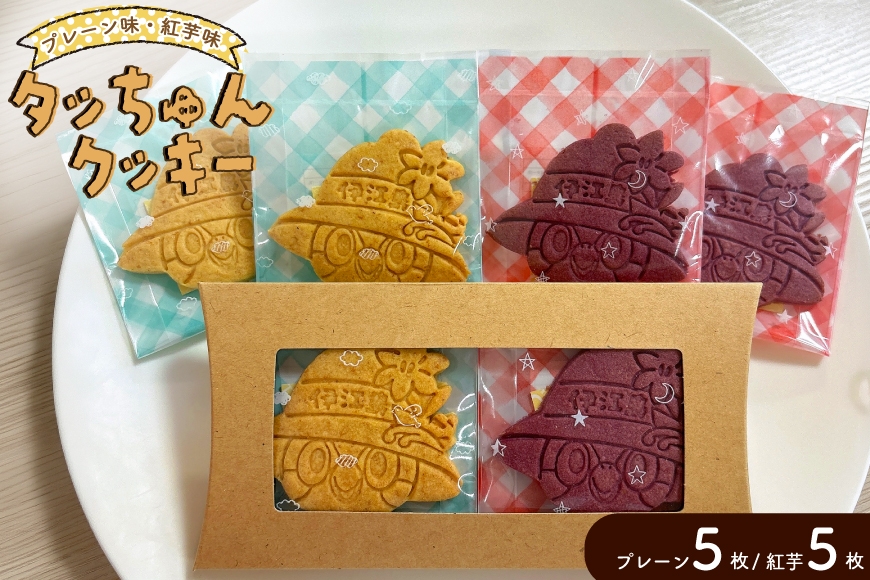 
                  タッちゅんクッキー プレーン5枚、紅芋5枚 [EN 沖縄県 伊江村 ie47bzl390000] たっちゅん 焼き菓子 お菓子 スイーツ 焼菓子 個包装 小分け ギフト お取り寄せ 手作り キャラクター かわいい ご当地 小麦 国産 紅いも 沖縄県 伊江島えん EN
                