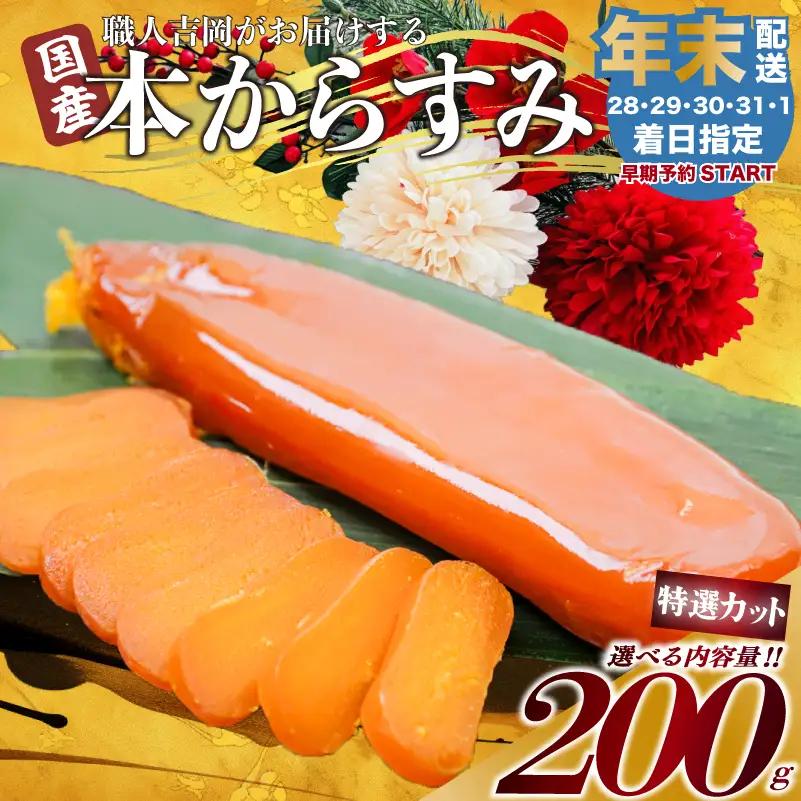 【 からすみ 】 【年末予約配送･1日着】特選カットからすみ 200g