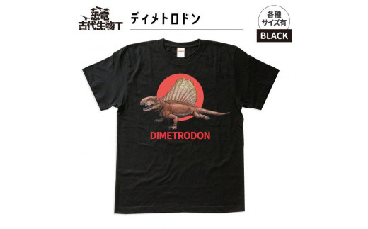 恐竜・古代生物Tシャツ　ディメトロドン 032　サイズ130（キッズ・ユニセックス）