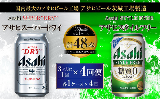 アサヒスーパードライ 350ml缶 24本入 ＋ アサヒ スタイルフリー＜生＞（糖質０）350ml缶 24本入 3ヶ月に1回×4回便（定期便）