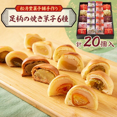 【ふるさと納税】【のし付き】松月堂菓子舗手づくり　足柄の焼き菓子(20個入)【1616527】