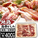 【ふるさと納税】 地鶏 南部かしわ もも むね 400g 400グラム 発送回数選べる 鶏肉 チキン もも肉 ムネ むね肉 鶏モモ 鶏もも 鶏むね 鶏ムネ お取り寄せ 自宅用 家庭用 贈答用 贈り物 特産品 お中元 御中元 お歳暮 御歳暮 ギフト 国産 岩手県 雫石町 送料無料 九戸屋肉店