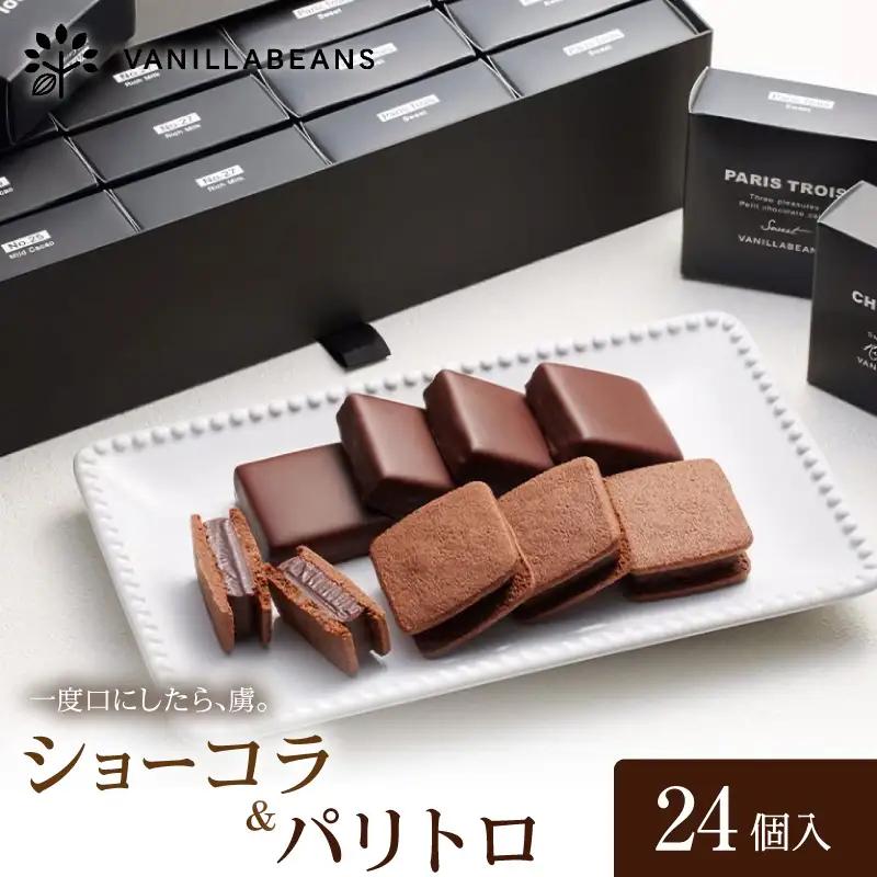 チョコ VANILLABEANS ショーコラ パリトロ 24個 チョコレート AGK0010
