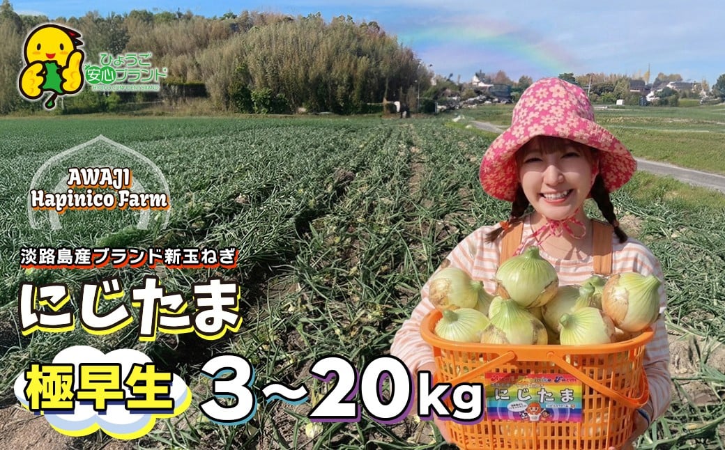 
            淡路島産ブランド新玉ねぎ 極早生 「にじたま」  3kg～20kgダンボール入り【発送時期2026年2月中旬～4月頃】
          
