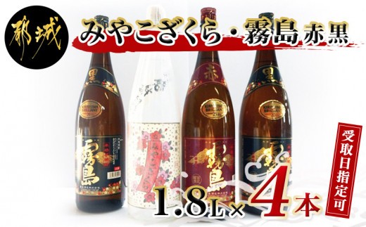 
                  【お届け日を選べる♪】みやこざくらと霧島赤黒 一升瓶4本セット_23-1802-D_(都城市) 芋焼酎 赤霧島25度 黒霧島20度 みやこざくら20度 1.8L ふるさと納税オリジナルボトル)
                