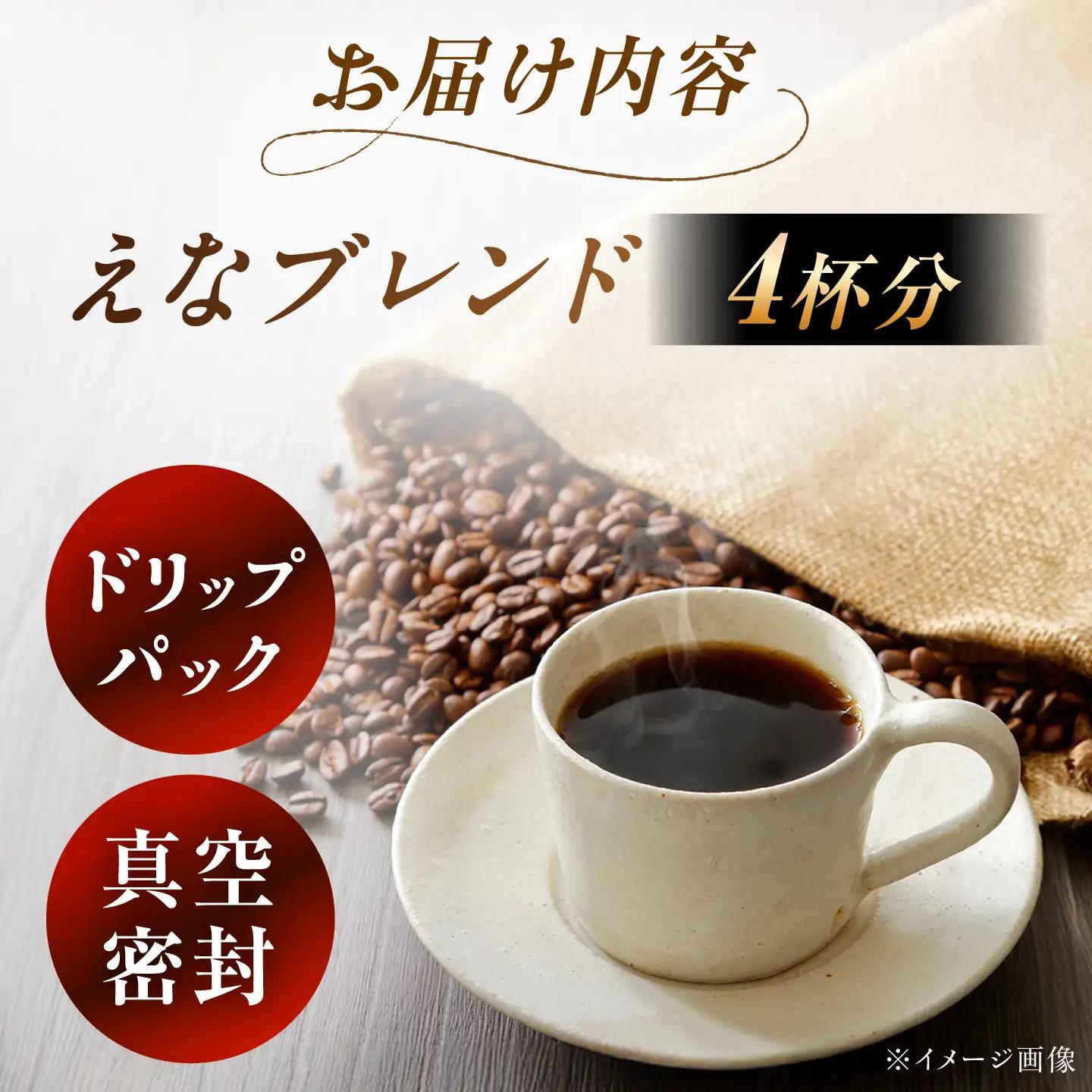 コーヒー ドリップパック えなブレンド 4袋【スピード配送】/ 恵那市 / コーヒーロースト恵那店 [AUEJ028]