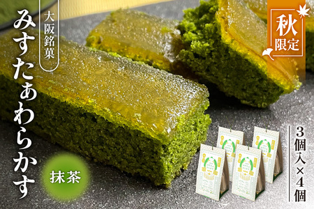 【みどり製菓】＜秋限定 9月より順次発送＞大阪銘菓みすたぁわらかす抹茶味3個入×4個【大阪みすたぁわらかす 抹茶スイーツお取り寄せ 大阪限定お土産 秋限定和菓子 抹茶わらび餅カステラ 高級和スイーツギフト 大阪銘菓お取り寄せ 人気抹茶スイーツ 秋の贈り物スイーツ 抹茶和菓子ギフト 大阪名物スイーツ】_OS055-0007