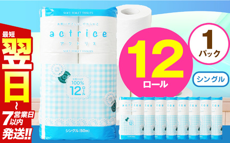  トイレット ペーパー シングル 12ロール入り 1パック | 栃木県 下野市