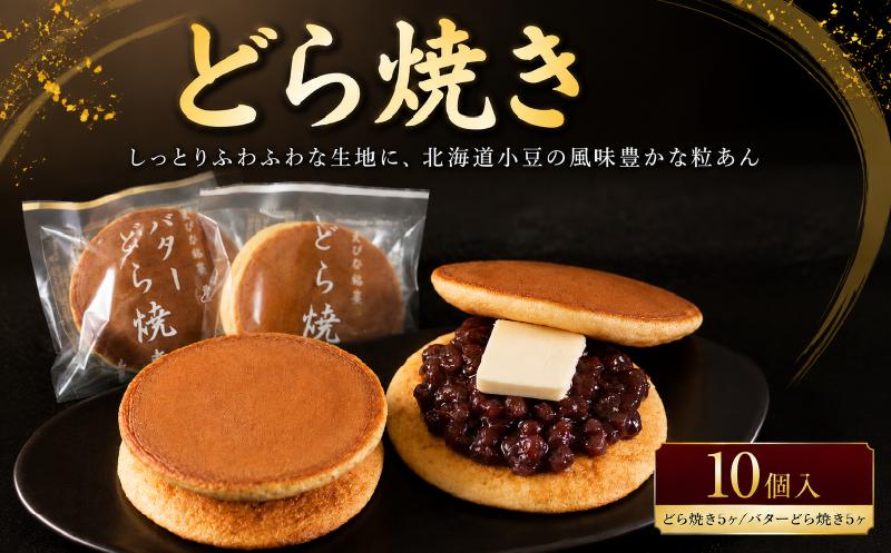 
                  どら焼き バター 入り 10個入り どらやき あんこ バター 北海道 小豆 あずき つぶあん 粒あん 餡 しっとり ふわふわ スイーツ 和菓子 わがし 詰め合わせ おやつ デザート 個包装 ドラヤキ 菓子 人気 贈答 ギフト プレゼント 10000円 一万円 山口屋 神奈川 海老名
                
