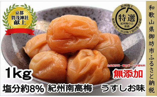 
薬師梅『風』うすしお味　1ｋｇ
