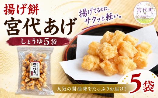 揚げ餅 宮代あげ 醤油 120g×5袋 | あげもち お取り寄せ 人気 米菓 おすすめ おせんべい おやつ 和スナック 軽い 米油 国産もち米 おかき 手作り サクサク 食感 醤油味 塩味 素材の味 昔ながら お土産 名物 手土産 常温 保存 宮代もち処 埼玉県 宮代町