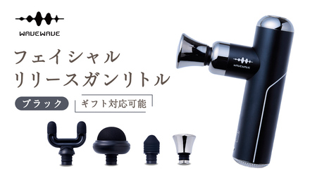 【ギフト対応可】 WAVEWAVE フェイシャルリリースガンリトル ブラック マッサージガン 筋膜リリース 肩こり セルフケア 軽量