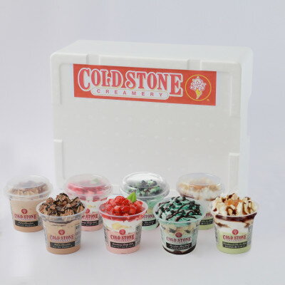 【ふるさと納税】まるでケーキのようなパフェアイスのセット　コールドストーン　パフェアイス　4種×各2個(8個入)【配送不可地域：離島】【1714651】