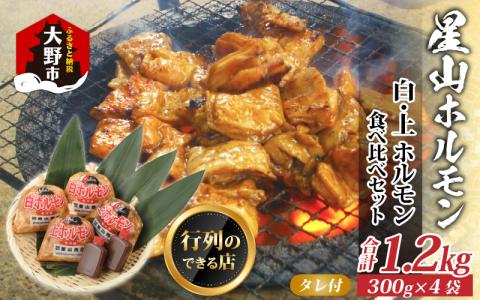 【全国ホルモン大会初代優勝】星山ホルモン 白 ミックス ホルモン 1.2kg 食べ比べセット (白・ミックス 各300g×2袋)(たれ付) 【行列のできるお店】