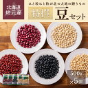 【ふるさと納税】地元産特撰豆セット 500g×5個 【 ふるさと納税 人気 おすすめ ランキング 豆 まめ フリーズドライ豆 豆セット まめセット お豆 北海道のお豆 北海道 北斗市 送料無料 】 HOKL002