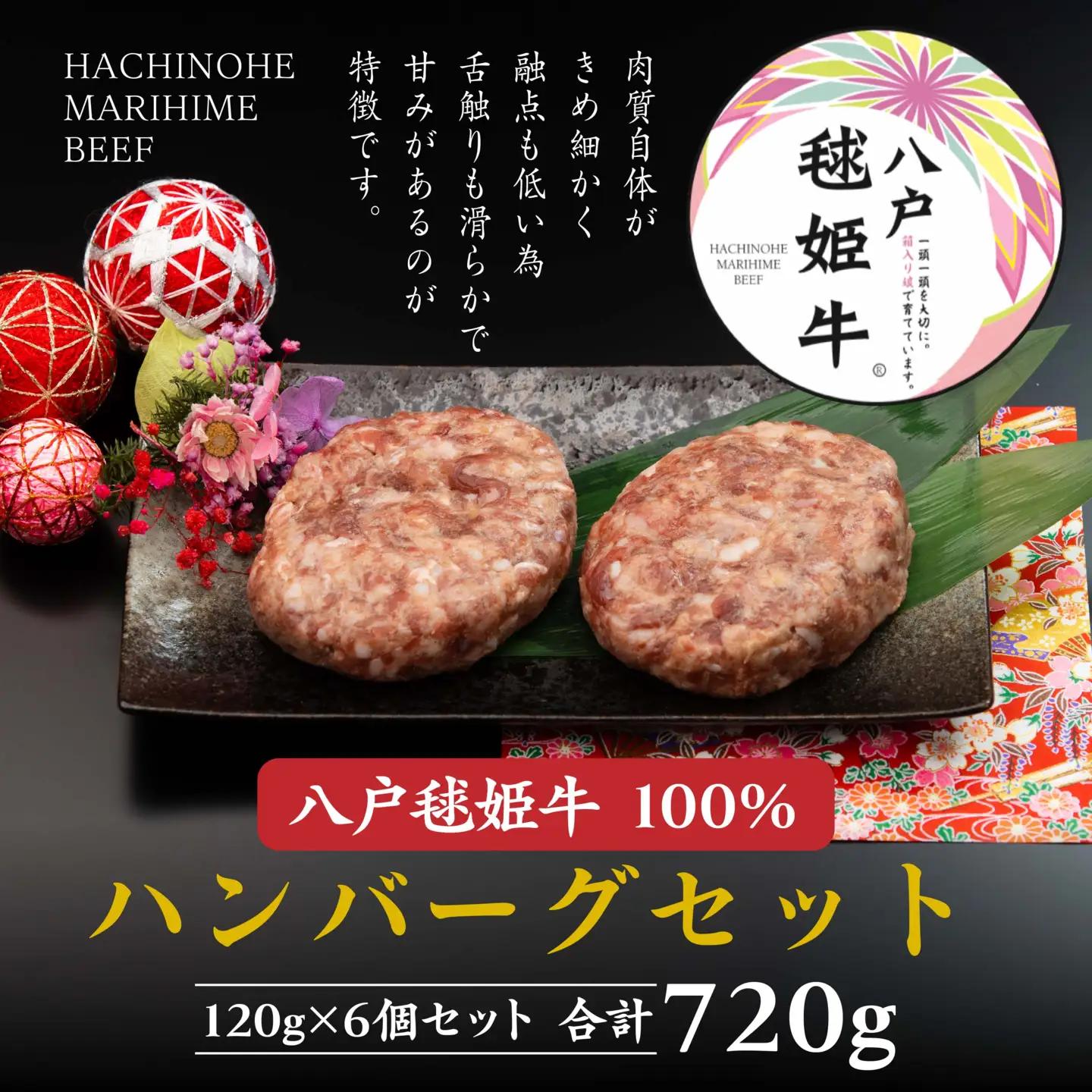八戸 毬姫牛 100％ ハンバーグセット 120g×6個 合計 720g　