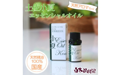 土佐小夏 エッセンシャルオイル 5ml 小夏 アロマオイル 精油 アロマ オーガニック 100％天然植物精油 天然 オイル ギフト 贈り物 贈答 プレゼント 癒し グッズ【白木果樹園】 [BQAI049]