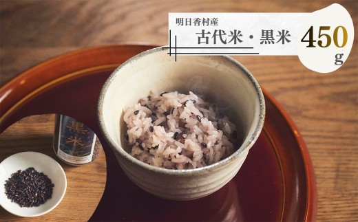 古代米トライアル（黒米450g・ボトル入）