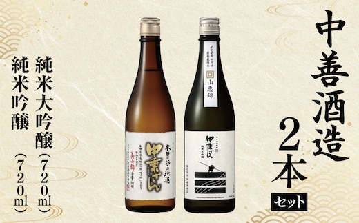 
										
										中善酒造2本セット 純米大吟醸・純米吟醸（各720ｍl） | 日本酒 大吟醸酒 純米吟醸酒 お酒 酒 さけ サケ 飲料 ギフト セット 長野県 松川村長野県 松川村 まつかわ 長野 信州
									