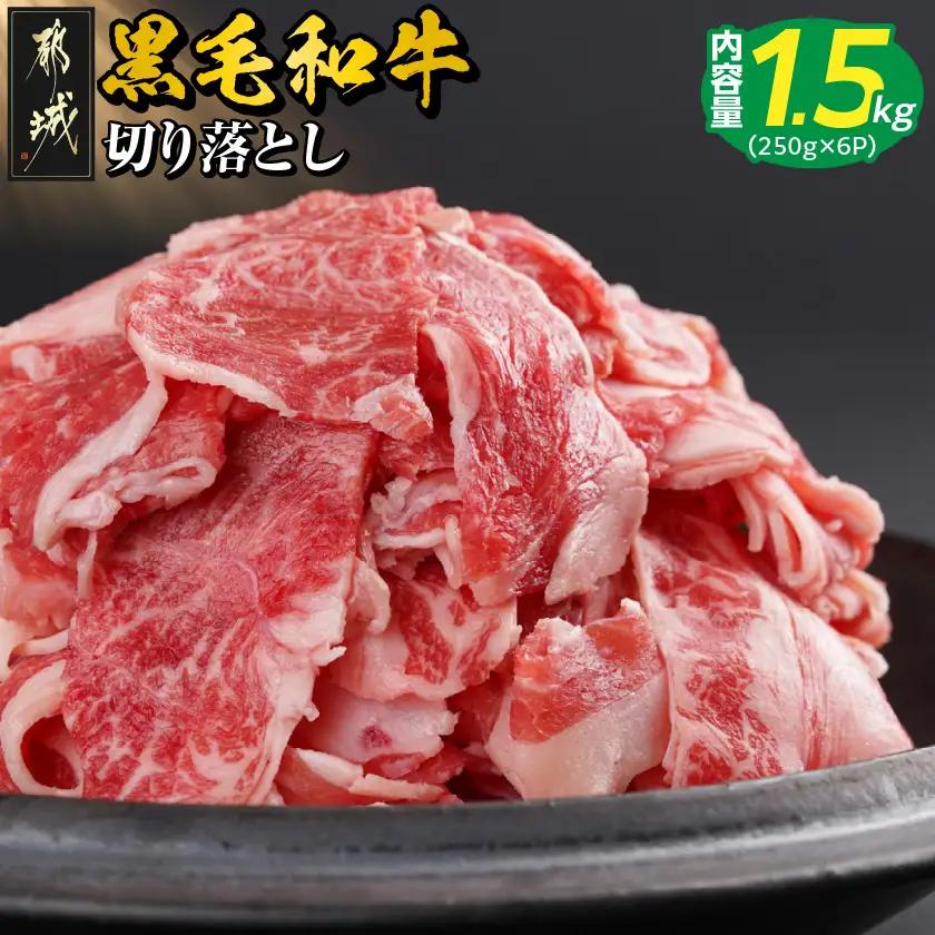 牛肉 【黒毛和牛】切り落とし1.5kg(250g×6パック)〔18-I901〕_(都城市) 牛肉 