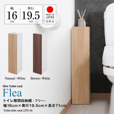 ふるさと納税 磐田市 トイレ隙間収納(ナチュラル)　JTS-16N |  | 01