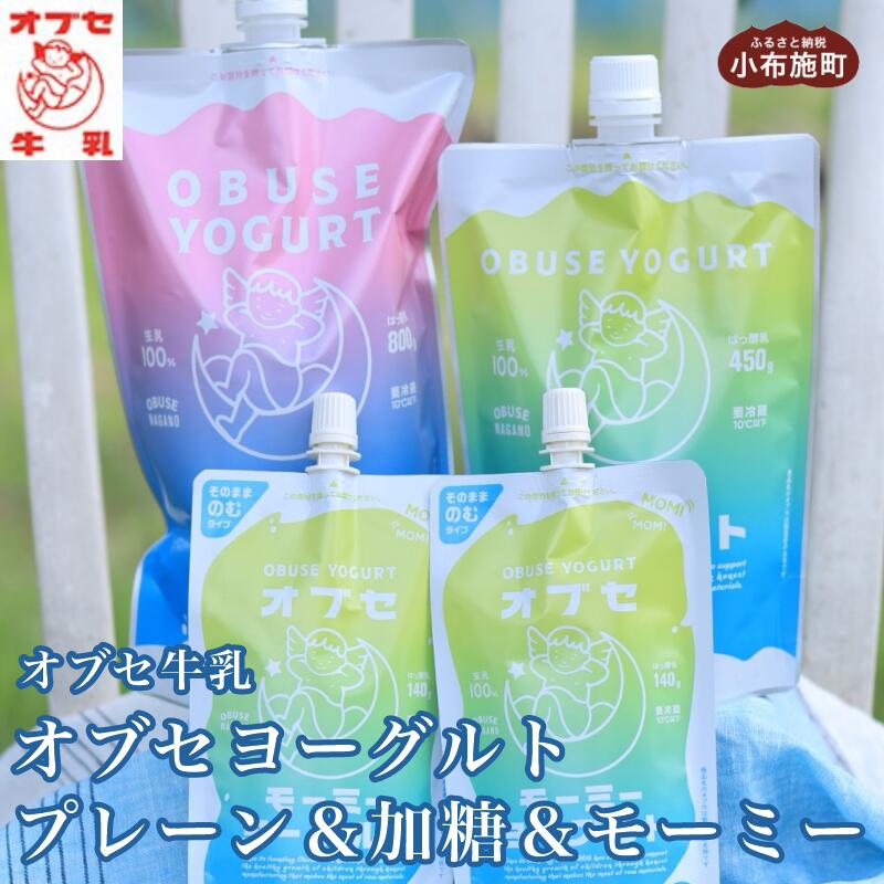 【ふるさと納税】 オブセヨーグルト（プレーン800g×1個＋加糖450g×1個＋モーミー140g×2個)セット［オブセ牛乳］ヨーグルト 乳製品 食品 お取り寄せ グルメ 生乳100% 朝食 スイーツ おやつ 冷蔵 長野県小布施町産