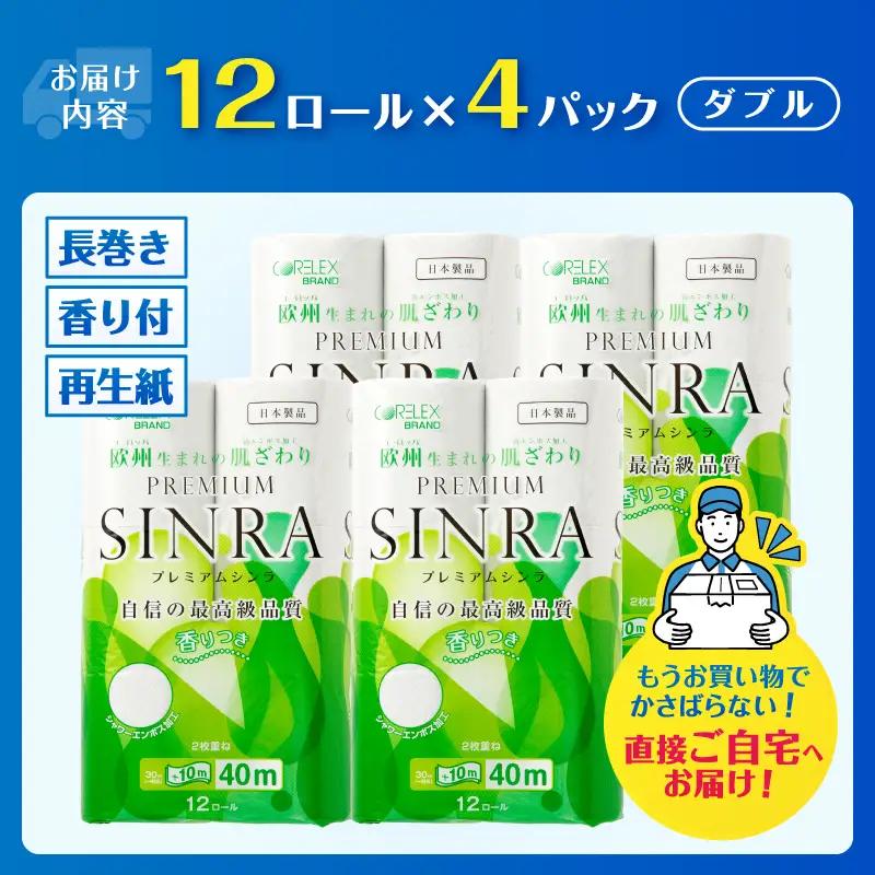 トイレットペーパー ダブル 48ロール プレミアムシンラ トイレット [sf001-374]