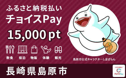 
島原市チョイスPay 15,000pt（1pt＝1円）【会員限定のお礼の品】
