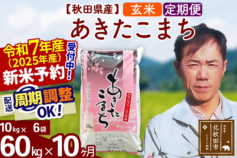 ※令和7年産 新米予約※《定期便10ヶ月》秋田県産 あきたこまち 60kg【玄米】(10kg袋) 2025年産 お届け周期調整可能 隔月に調整OK お米 みそらファーム
