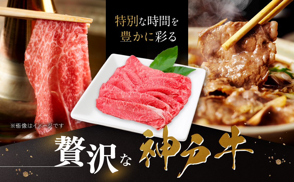 【冷蔵便】神戸牛 すき焼き しゃぶしゃぶ用 ウデ・ウデミスジ 700g
