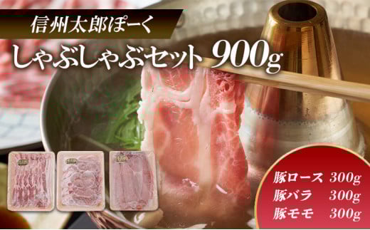 豚肉 信州太郎ぽーく 食べ比べセット しゃぶしゃぶ用 3種 900g 2016年全国銘柄ポーク好感度コンテスト優良賞3位 豚ロース バラ モモ 豚バラ 豚モモ 食べ比べ セット 詰め合わせ ポーク 豚 お肉 肉 長野 信州 [№5312-0032]