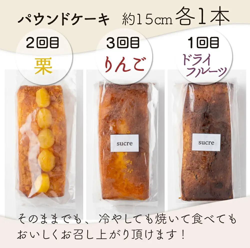 月に１本お届け！ドライフルーツと栗とりんごの自家製パウンドケーキ ３か月定期便 （１本　約15cm） 頒布会