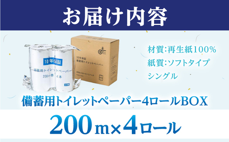 10年保証　備蓄用トイレットペーパー  200m　4ロールBOX　LT-103| 丸英製紙