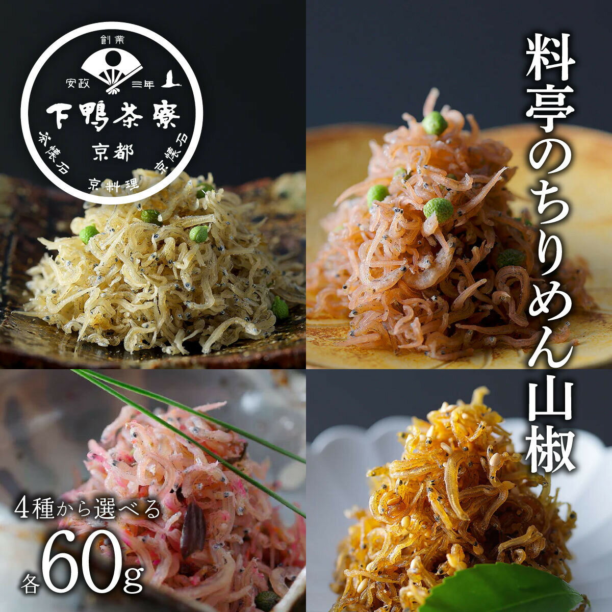 【ふるさと納税】【下鴨茶寮】料亭のちりめん山椒 デザイン袋 選べる4種｜京都 老舗料亭 名店 人気セット [ 料亭仕込みのちりめん山椒 プレーン 梅 しば漬け ごま ギフトにもおすすめ 贅沢 グルメ 美食 プレゼント 贈答 お取り寄せ 通販 送料無料 ふるさと納税 ]